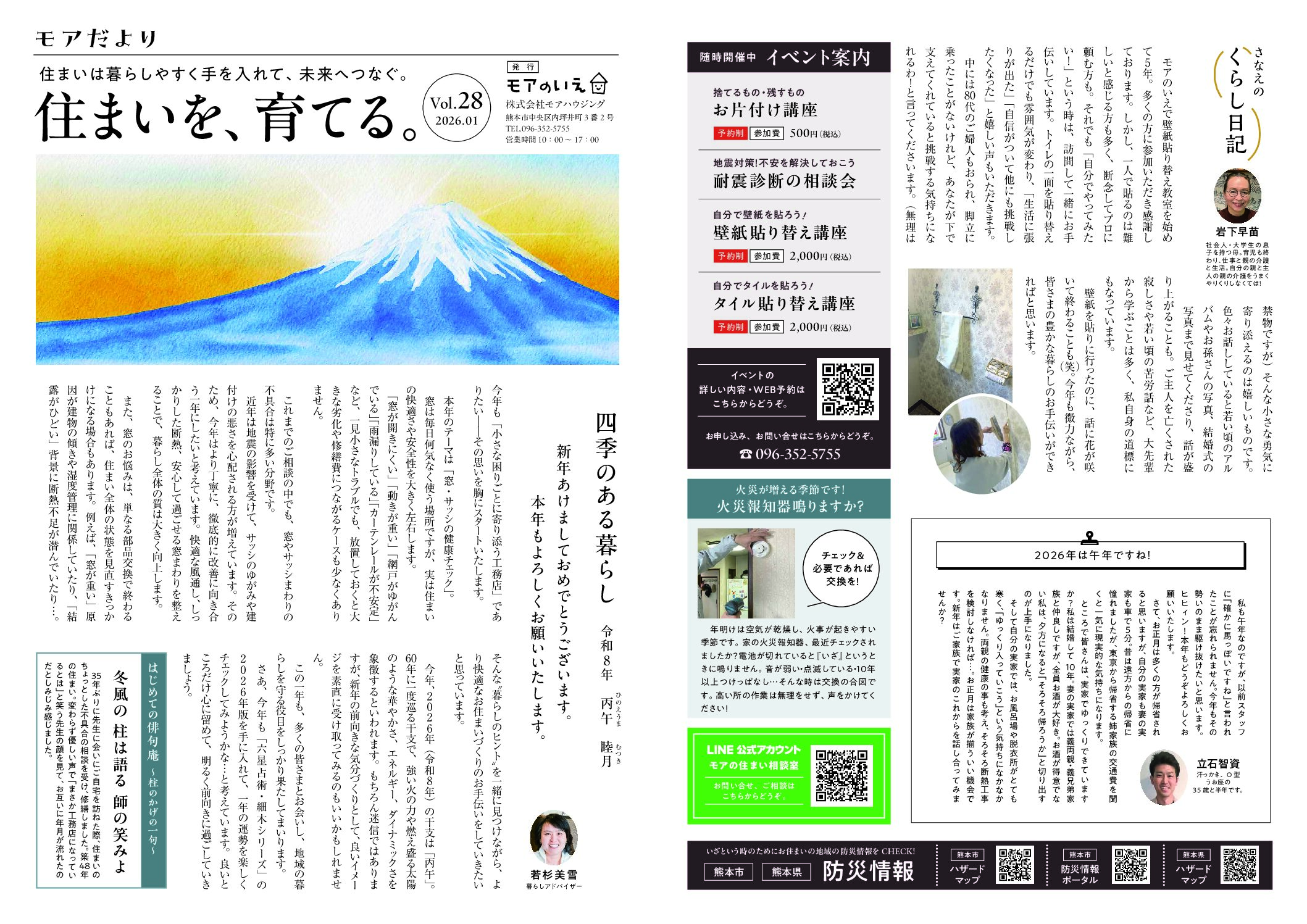 四季のある暮らし　丙午　睦月