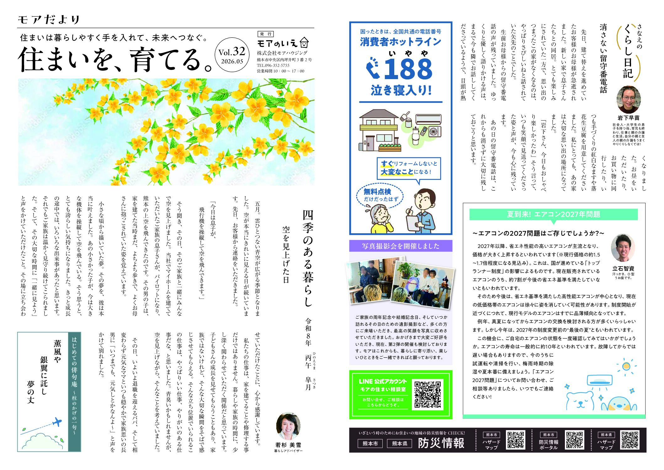 四季のある暮らし　丙午 皐月