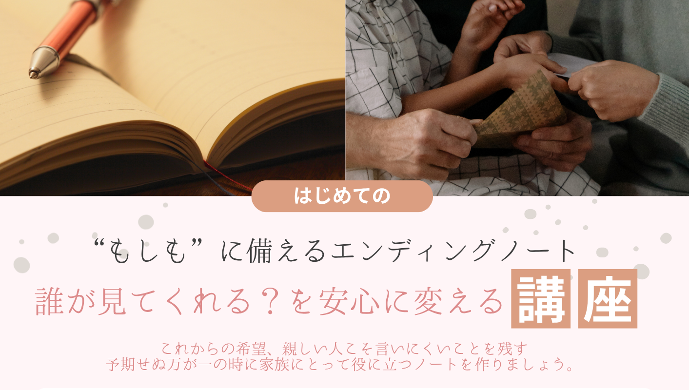 残される人へエンディングノート講座