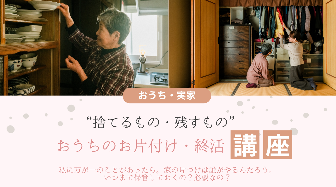 「お片付け講座」