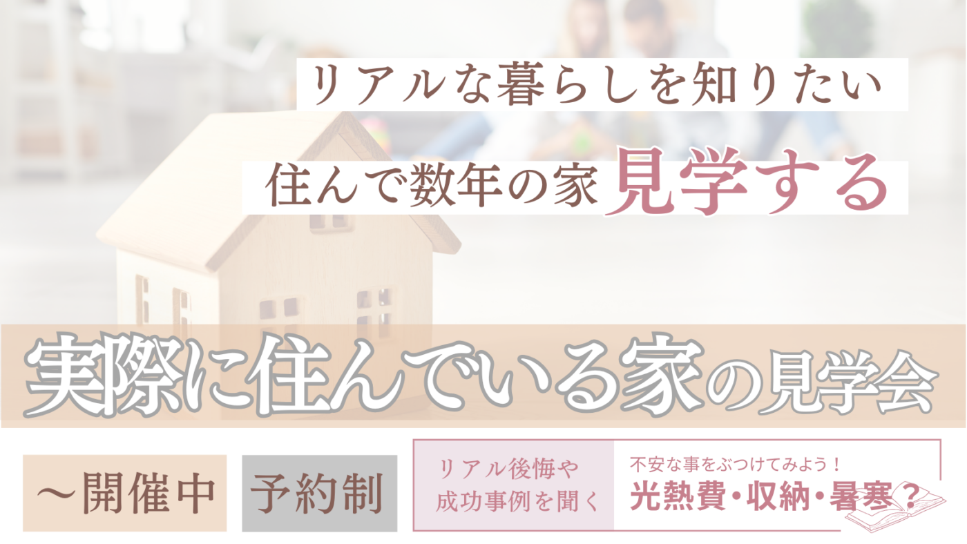 実際に住んでいる家の見学会