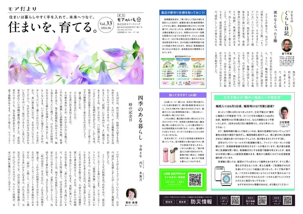 四季のある暮らし　丙午　水無月