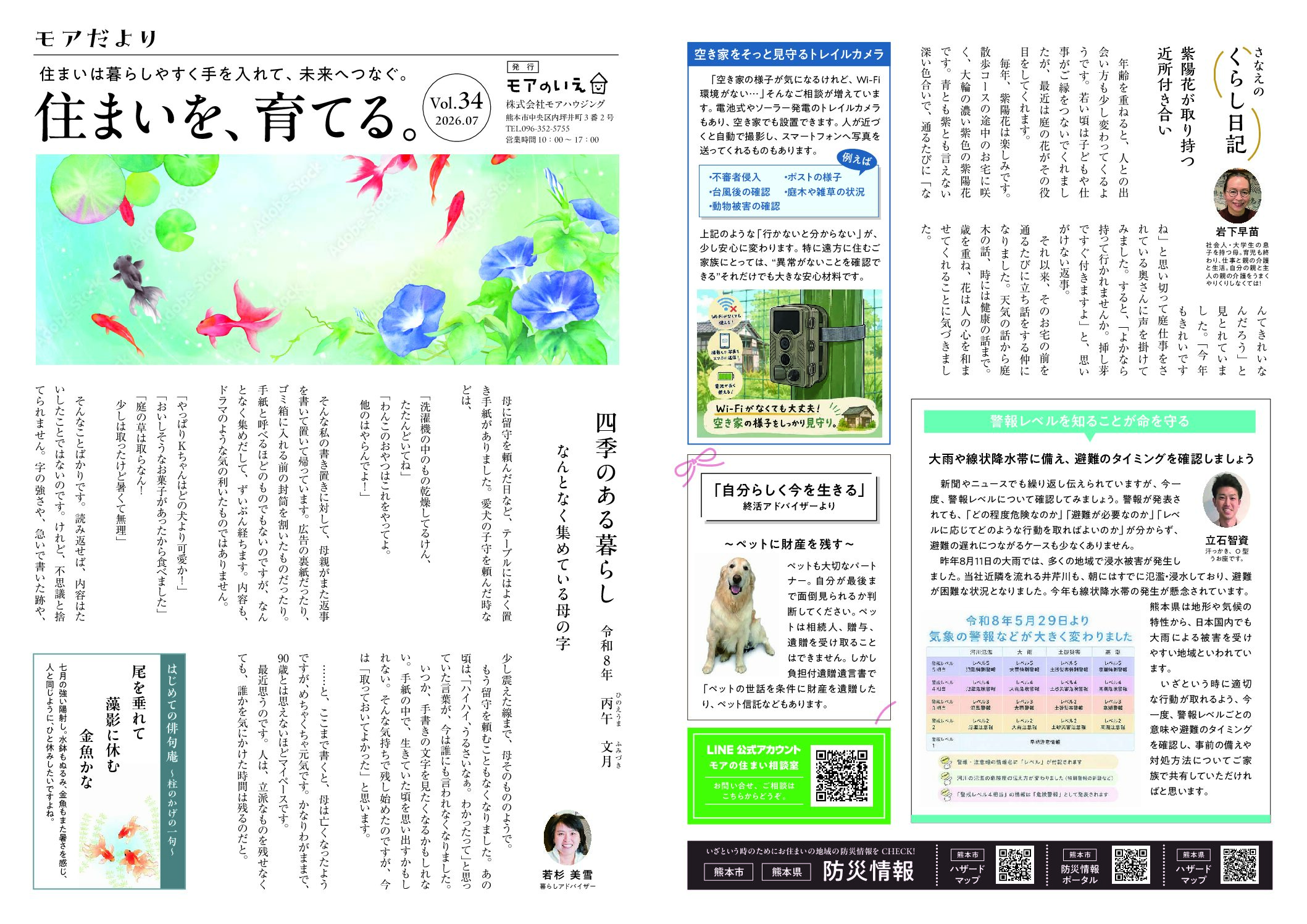 四季のある暮らし　丙午　文月