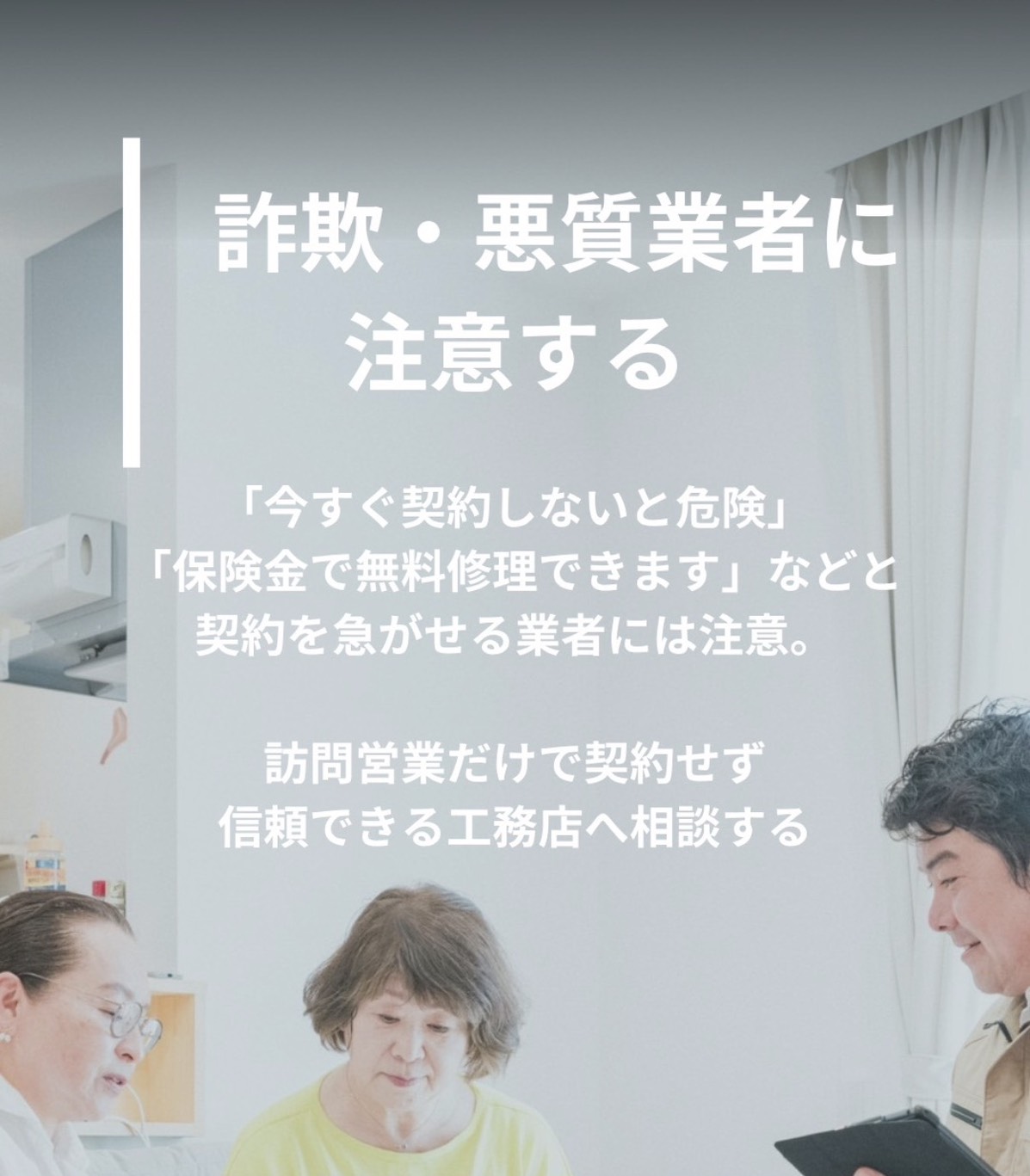 詐欺・悪質業者のご注意ください