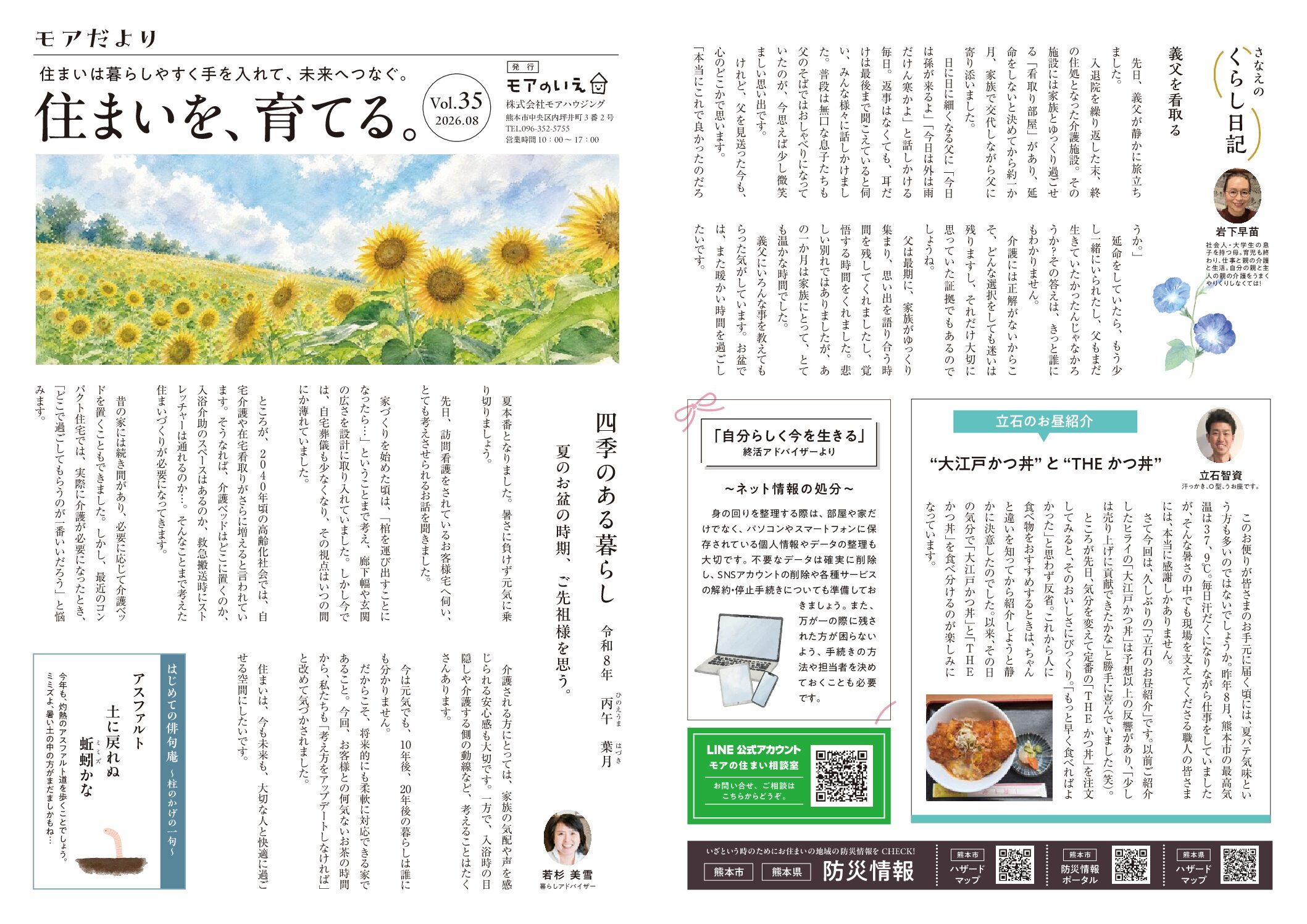四季のある暮らし　丙午　葉月