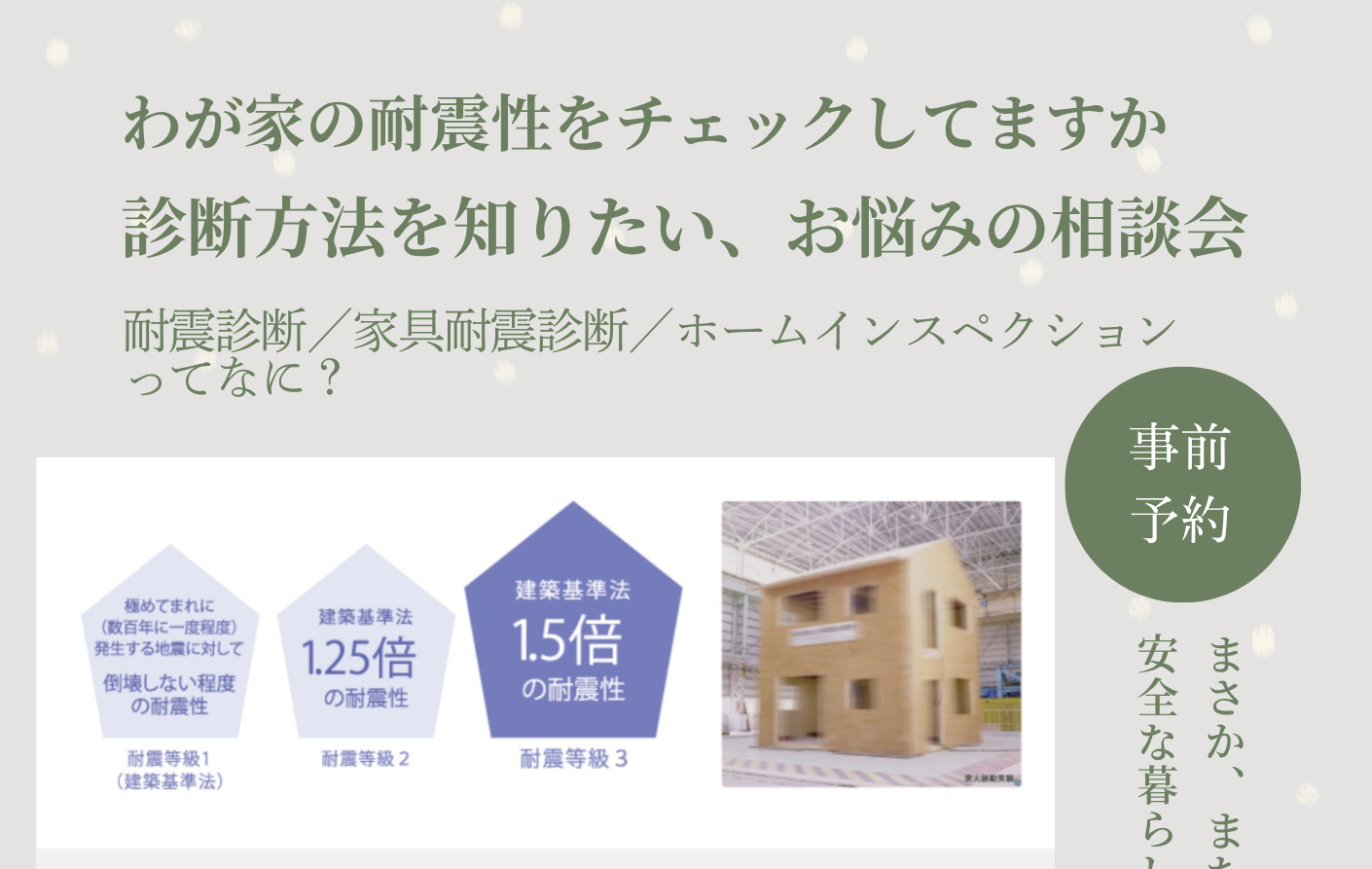 耐震診断ってなに？勉強会